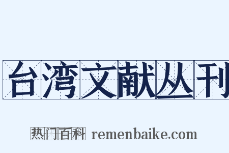 台湾文献丛刊是什么意思的图片